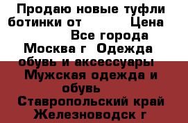 Продаю новые туфли-ботинки от Armani › Цена ­ 25 000 - Все города, Москва г. Одежда, обувь и аксессуары » Мужская одежда и обувь   . Ставропольский край,Железноводск г.